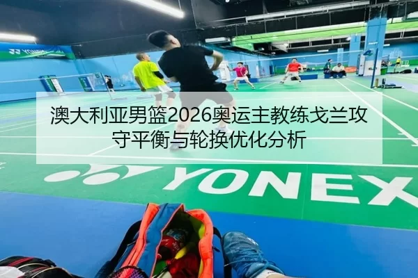 ao-da-li-ya-nan-lan-ao-yun-zhu-jiao-lian-ge-lan-gong-shou-ping-heng-yu-lun-huan-you-hua-fen-xi-2-932.jpg