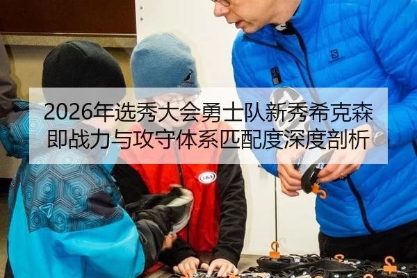 nian-xuan-xiu-da-hui-yong-shi-dui-xin-xiu-xi-ke-sen-ji-zhan-li-yu-gong-shou-ti-xi-pi-pei-du-shen-du-pou-xi-2-359.jpg
